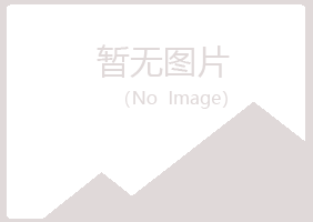 池州字迹美容有限公司